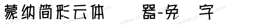 蒙納簡彩雲體转换器字体转换