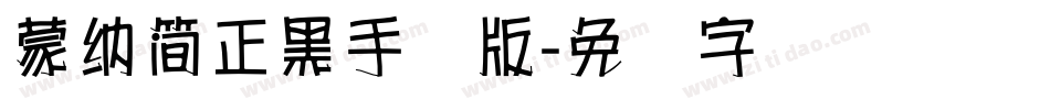 蒙納簡正黑手机版字体转换
