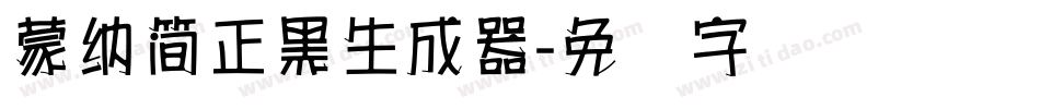 蒙納簡正黑生成器字体转换