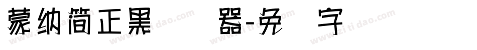 蒙納簡正黑转换器字体转换