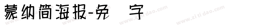 蒙納簡海報字体转换