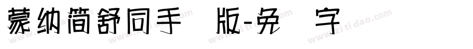 蒙納簡舒同手机版字体转换