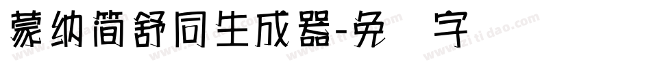 蒙納簡舒同生成器字体转换