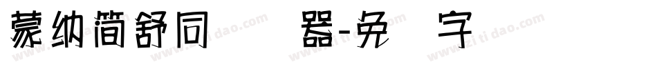 蒙納簡舒同转换器字体转换
