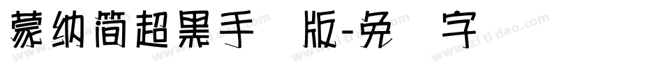 蒙納簡超黑手机版字体转换