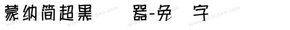 蒙納簡超黑转换器字体转换