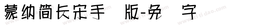 蒙納簡長宋手机版字体转换