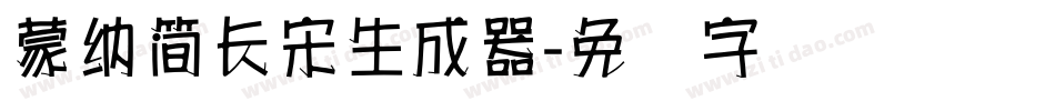 蒙納簡長宋生成器字体转换