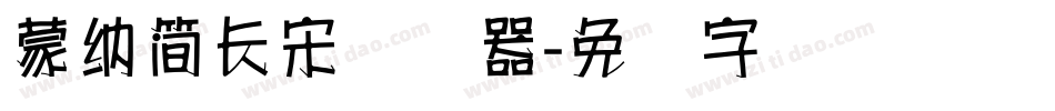 蒙納簡長宋转换器字体转换