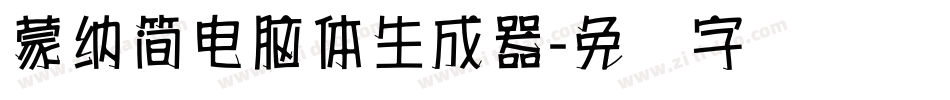 蒙納簡電腦體生成器字体转换