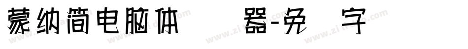 蒙納簡電腦體转换器字体转换