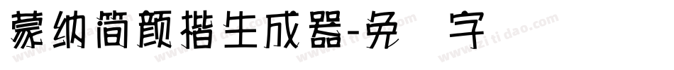 蒙納簡顏楷生成器字体转换