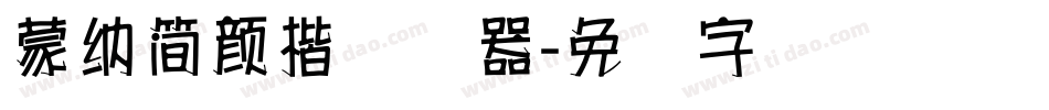 蒙納簡顏楷转换器字体转换