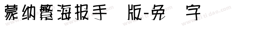 蒙納繁海報手机版字体转换