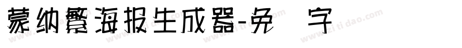 蒙納繁海報生成器字体转换