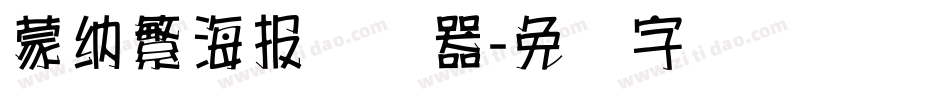 蒙納繁海報转换器字体转换