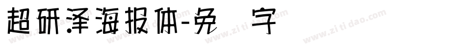超研澤海報體字体转换