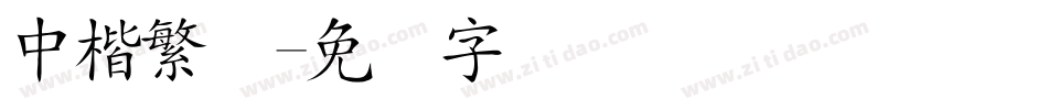 中楷繁体字体转换