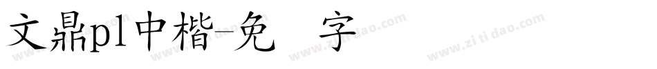文鼎pl中楷字体转换