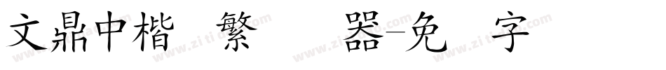 文鼎中楷简繁转换器字体转换