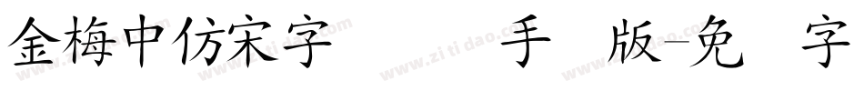 金梅中仿宋字国际码手机版字体转换