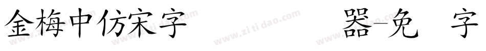金梅中仿宋字国际码转换器字体转换