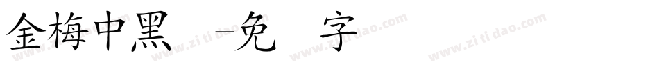 金梅中黑体字体转换