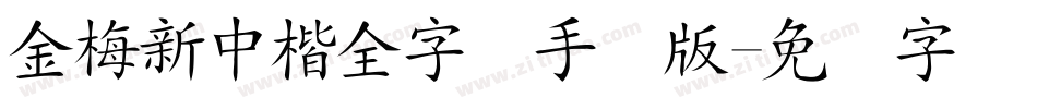 金梅新中楷全字体手机版字体转换