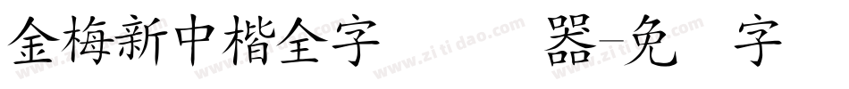 金梅新中楷全字体转换器字体转换