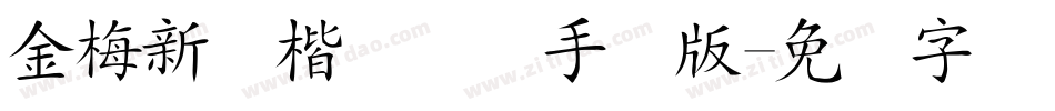 金梅新颜楷国际码手机版字体转换