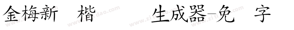 金梅新颜楷国际码生成器字体转换