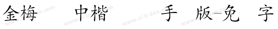 金梅简体中楷国际码手机版字体转换