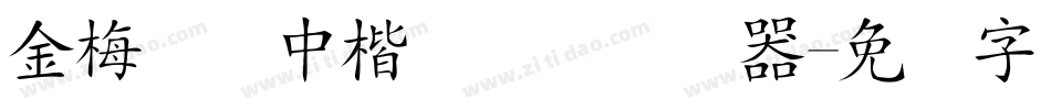 金梅简体中楷国际码转换器字体转换