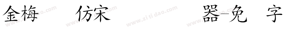 金梅简体仿宋国际码转换器字体转换