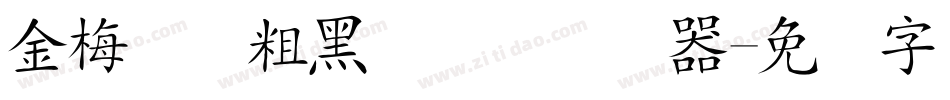 金梅简体粗黑国际码转换器字体转换