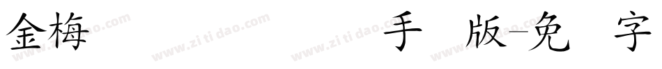 金梅简体细圆国际码手机版字体转换