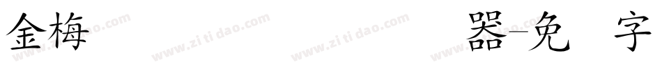 金梅简体细圆国际码转换器字体转换