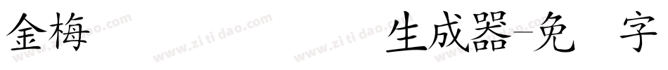 金梅简体细隶国际码生成器字体转换