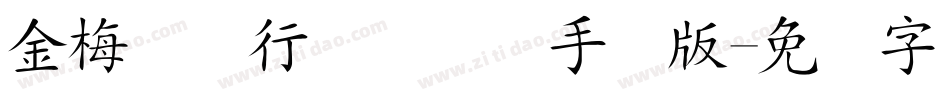 金梅简体行书国际码手机版字体转换