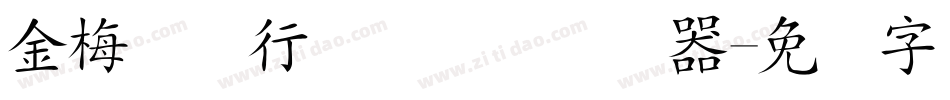 金梅简体行书国际码转换器字体转换