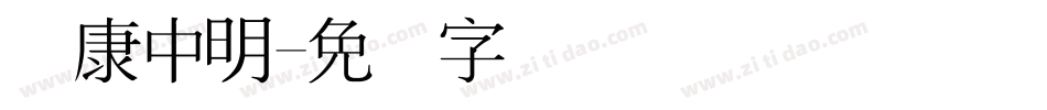 华康中明字体转换