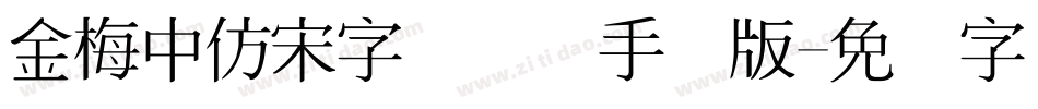 金梅中仿宋字国际码手机版字体转换