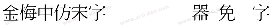 金梅中仿宋字国际码转换器字体转换