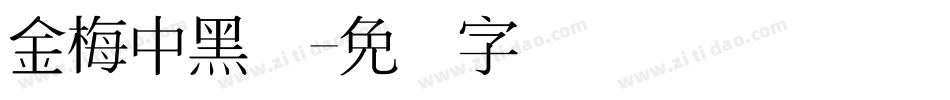 金梅中黑体字体转换