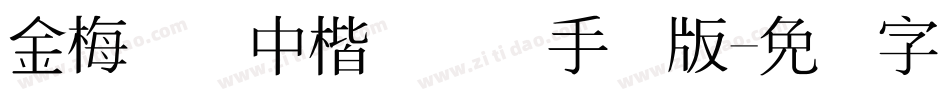 金梅简体中楷国际码手机版字体转换