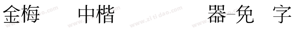金梅简体中楷国际码转换器字体转换
