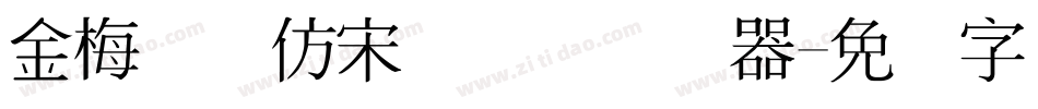 金梅简体仿宋国际码转换器字体转换
