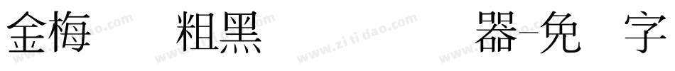 金梅简体粗黑国际码转换器字体转换