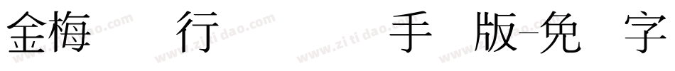 金梅简体行书国际码手机版字体转换