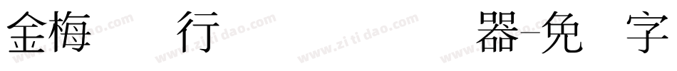 金梅简体行书国际码转换器字体转换